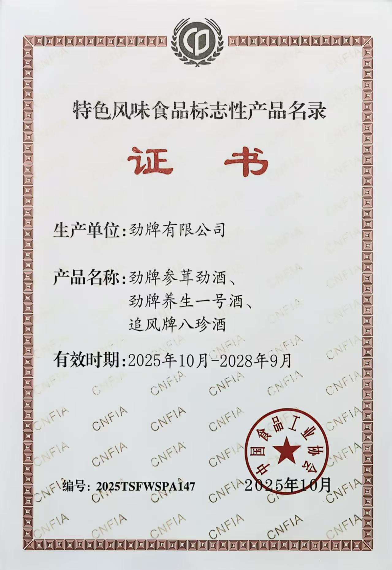 03劲牌三款产品入选《全国特色风味食品标志性产品、制作技艺传承人名录》 03劲牌三款产品入选《全国特色风味食品标志性产品、制作技艺传承人名录》